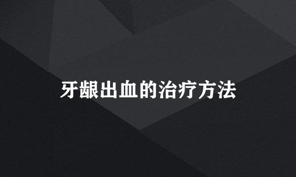 牙龈出血的治疗方法
