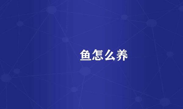 鳑鲏鱼怎么养