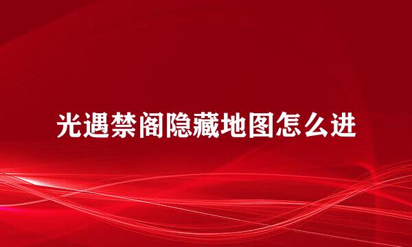 光遇禁阁隐藏地图怎么进