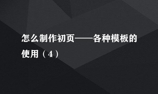 怎么制作初页——各种模板的使用（4）
