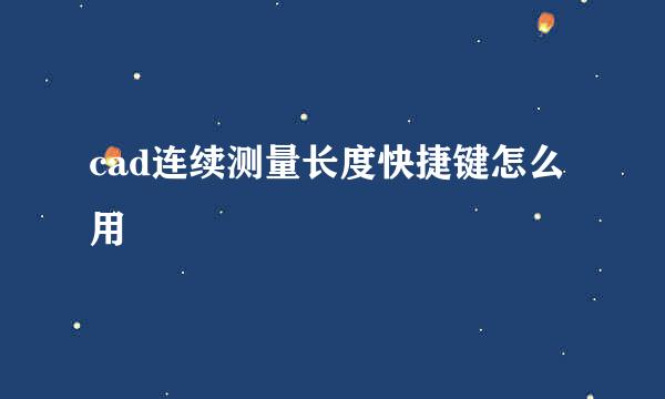 cad连续测量长度快捷键怎么用