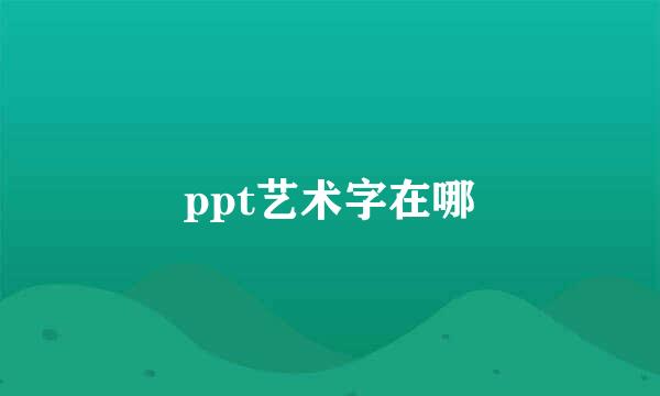 ppt艺术字在哪