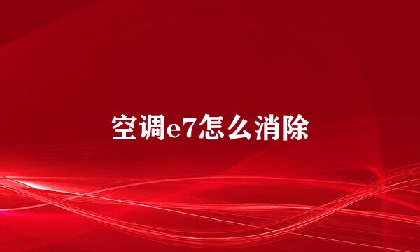 空调e7怎么消除