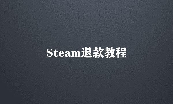 Steam退款教程