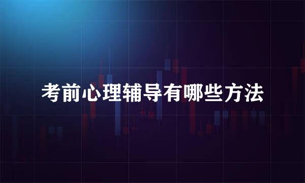 考前心理辅导有哪些方法