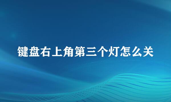 键盘右上角第三个灯怎么关