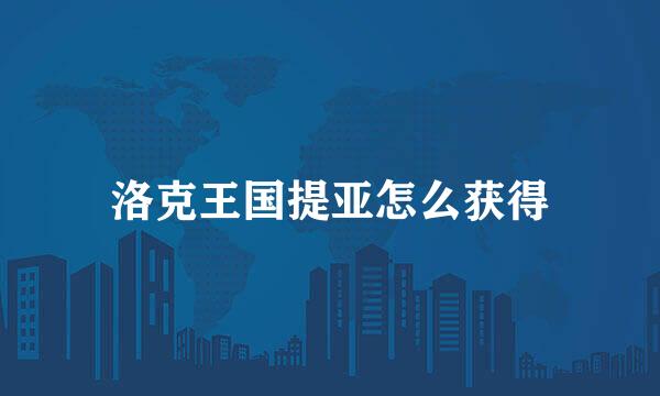 洛克王国提亚怎么获得