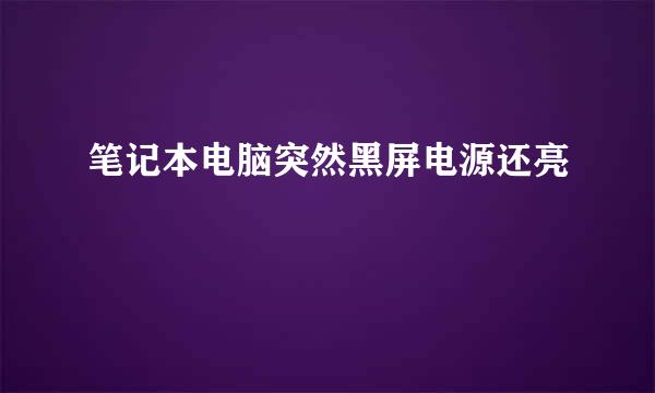 笔记本电脑突然黑屏电源还亮