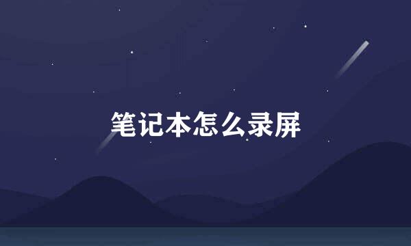 笔记本怎么录屏