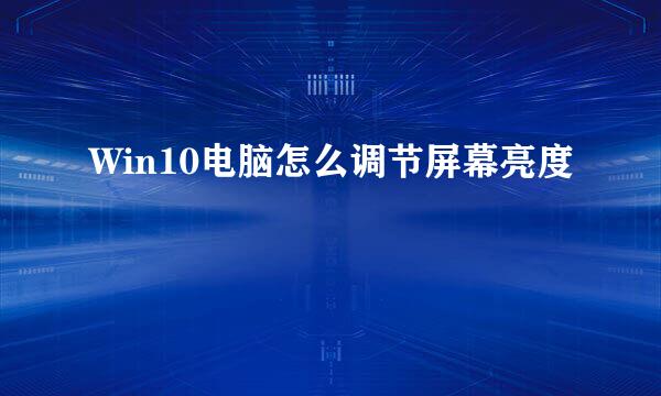 Win10电脑怎么调节屏幕亮度