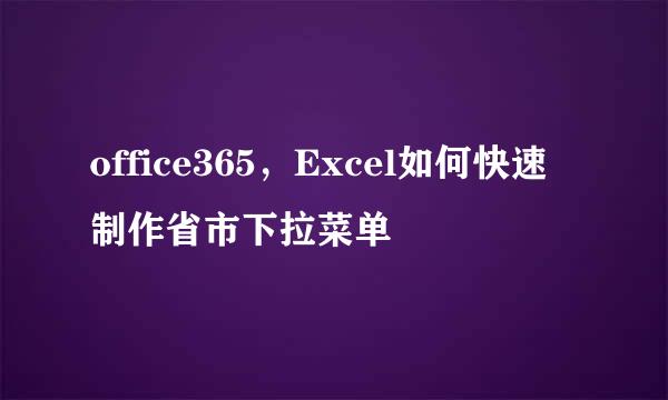 office365，Excel如何快速制作省市下拉菜单
