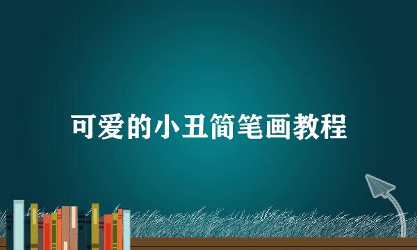 可爱的小丑简笔画教程