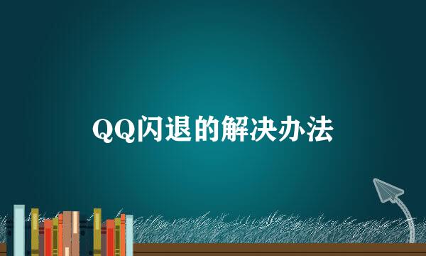 QQ闪退的解决办法