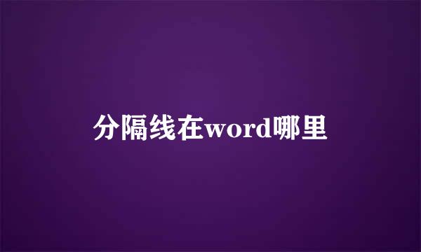 分隔线在word哪里