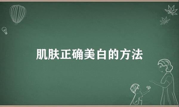 肌肤正确美白的方法