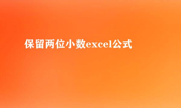 保留两位小数excel公式