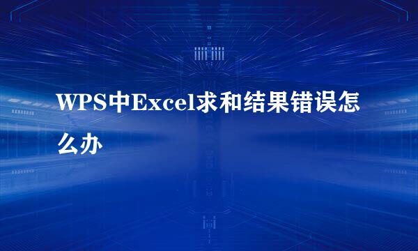 WPS中Excel求和结果错误怎么办