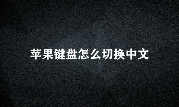 苹果键盘怎么切换中文