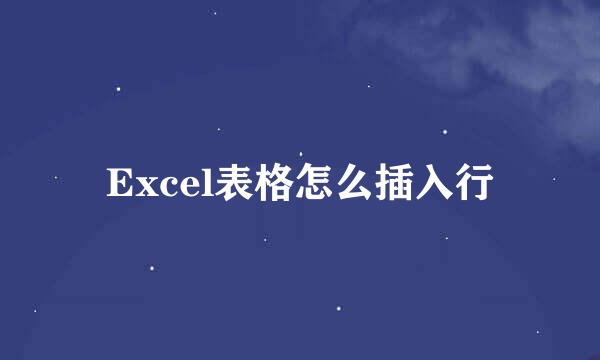 Excel表格怎么插入行