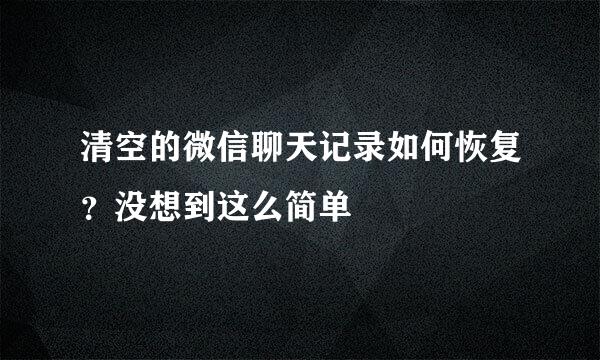 清空的微信聊天记录如何恢复？没想到这么简单