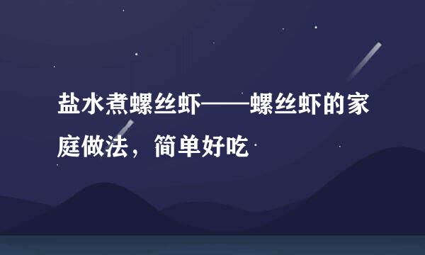 盐水煮螺丝虾——螺丝虾的家庭做法，简单好吃