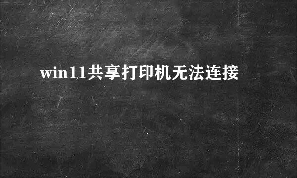 win11共享打印机无法连接