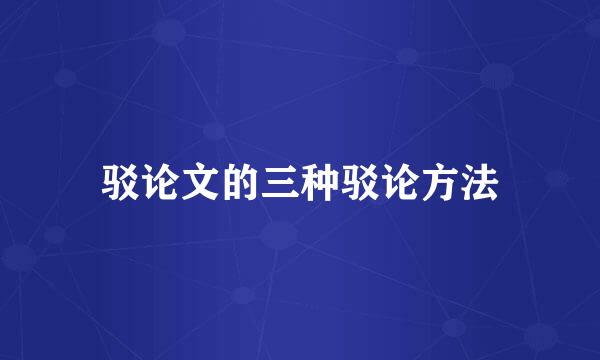驳论文的三种驳论方法