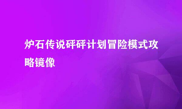 炉石传说砰砰计划冒险模式攻略镜像