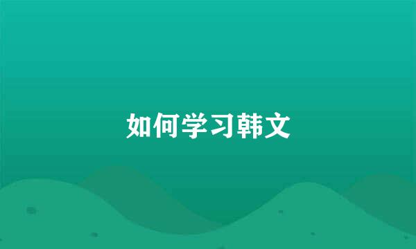 如何学习韩文