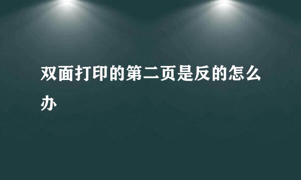 双面打印的第二页是反的怎么办