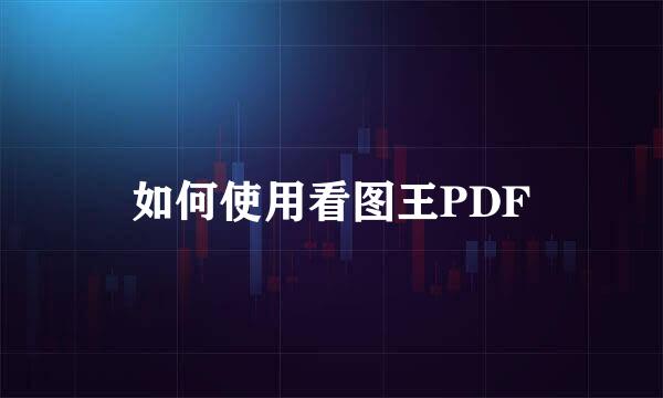 如何使用看图王PDF