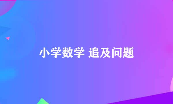 小学数学 追及问题