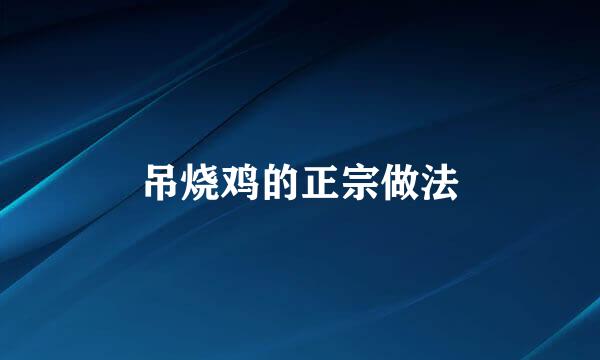 吊烧鸡的正宗做法