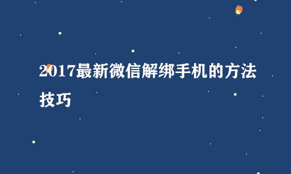 2017最新微信解绑手机的方法技巧