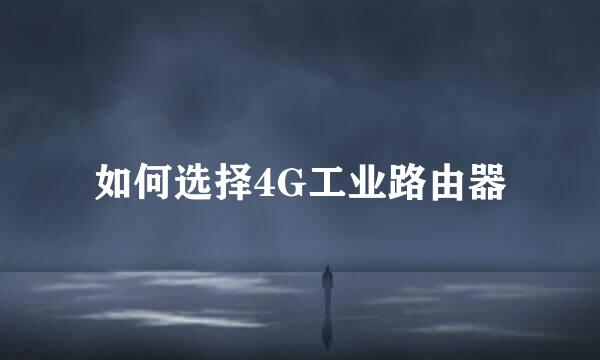 如何选择4G工业路由器