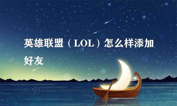 英雄联盟（LOL）怎么样添加好友