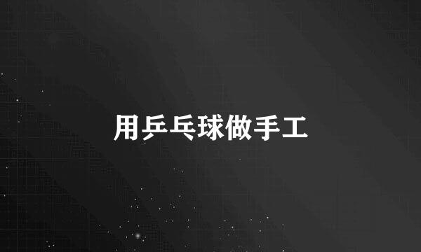 用乒乓球做手工