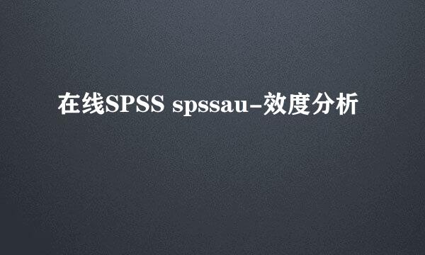 在线SPSS spssau-效度分析