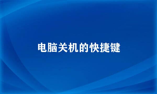 电脑关机的快捷键