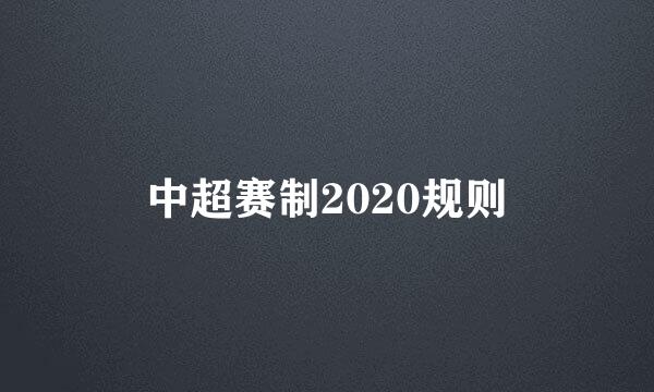 中超赛制2020规则