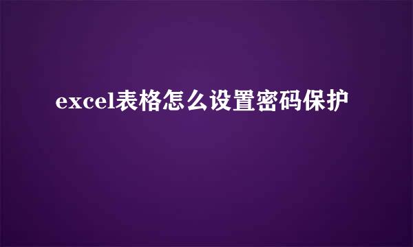 excel表格怎么设置密码保护