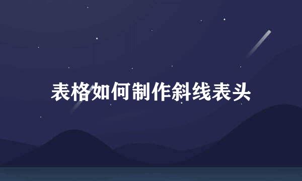 表格如何制作斜线表头