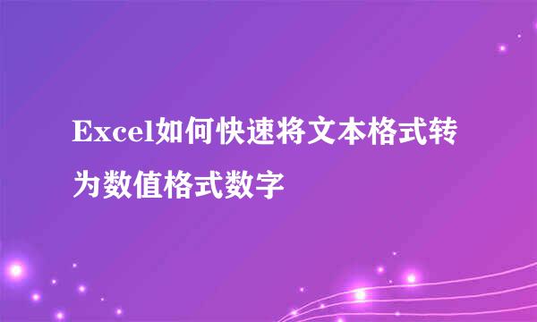 Excel如何快速将文本格式转为数值格式数字