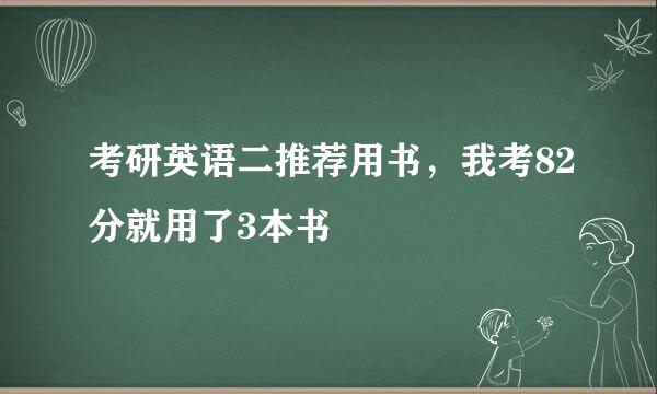 考研英语二推荐用书，我考82分就用了3本书