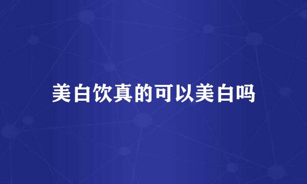 美白饮真的可以美白吗