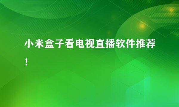 小米盒子看电视直播软件推荐！