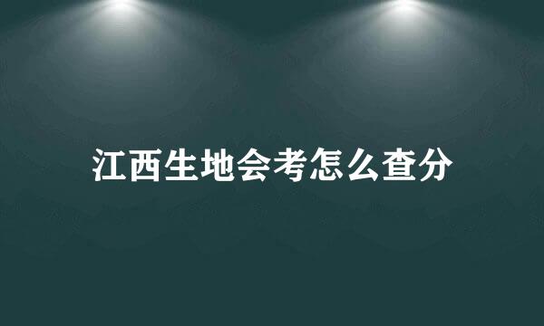 江西生地会考怎么查分