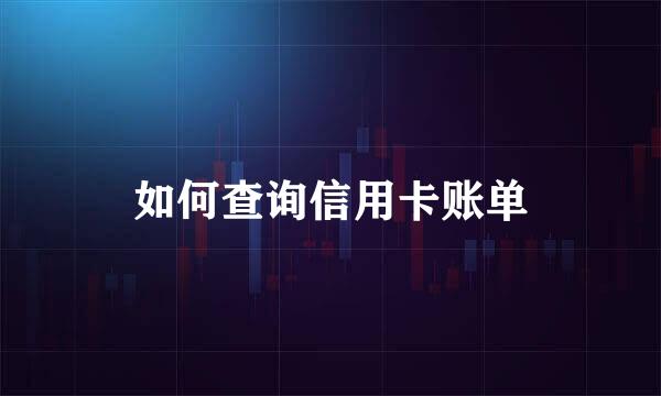 如何查询信用卡账单