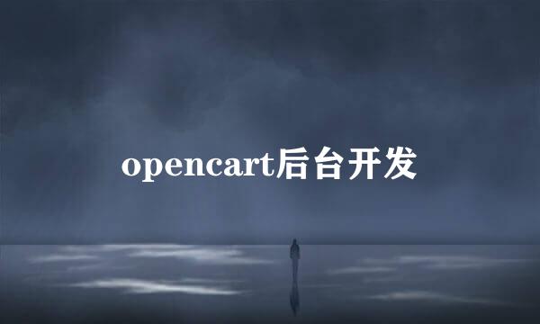 opencart后台开发