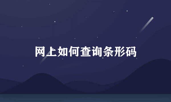 网上如何查询条形码
